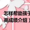 怎樣幫助孩子提高成績(jī)（關(guān)于怎樣幫助孩子提高成績(jī)介紹）