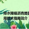 排水降噪瀝青路面應用技術指南（關于排水降噪瀝青路面應用技術指南簡介）