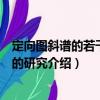 定向圖斜譜的若干問題的研究（關于定向圖斜譜的若干問題的研究介紹）