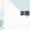 崇敬里（關(guān)于崇敬里簡(jiǎn)介）