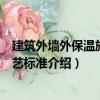 建筑外墻外保溫施工工藝標(biāo)準(zhǔn)（關(guān)于建筑外墻外保溫施工工藝標(biāo)準(zhǔn)介紹）