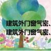 建筑外門窗氣密、水密、抗風壓性能分級及檢測方法（關(guān)于建筑外門窗氣密、水密、抗風壓性能分級及檢測方法介紹）