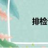 排檢詞（關(guān)于排檢詞簡介）