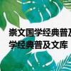 崇文國(guó)學(xué)經(jīng)典普及文庫(kù)：鬼谷子、六韜、三略（關(guān)于崇文國(guó)學(xué)經(jīng)典普及文庫(kù)：鬼谷子、六韜、三略簡(jiǎn)介）