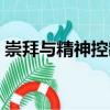 崇拜與精神控制（關(guān)于崇拜與精神控制簡介）