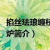 掐絲琺瑯纏枝蓮紋爐（關(guān)于掐絲琺瑯纏枝蓮紋爐簡(jiǎn)介）