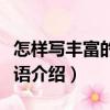怎樣寫豐富的提示語（關(guān)于怎樣寫豐富的提示語介紹）