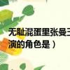 無恥混蛋里張曼玉扮演的是什么角色（無恥混蛋里張曼玉扮演的角色是）