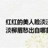 紅紅的美人臉淡淡柳眉愁是什么歌曲（歌詞紅紅的美人臉淡淡柳眉愁出自哪首歌）