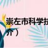 崇左市科學(xué)技術(shù)局（關(guān)于崇左市科學(xué)技術(shù)局簡(jiǎn)介）