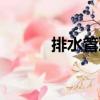排水管理（關(guān)于排水管理簡介）