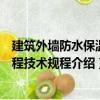建筑外墻防水保溫工程技術(shù)規(guī)程（關(guān)于建筑外墻防水保溫工程技術(shù)規(guī)程介紹）