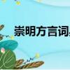 崇明方言詞典（關(guān)于崇明方言詞典簡(jiǎn)介）