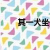 其一犬坐于前的其意思（出自何處）