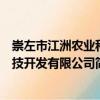 崇左市江洲農(nóng)業(yè)科技開(kāi)發(fā)有限公司（關(guān)于崇左市江洲農(nóng)業(yè)科技開(kāi)發(fā)有限公司簡(jiǎn)介）