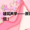 建筑聲學(xué)——原理和實(shí)踐（關(guān)于建筑聲學(xué)——原理和實(shí)踐介紹）