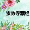 崇效寺藏經(jīng)閣（關(guān)于崇效寺藏經(jīng)閣簡(jiǎn)介）