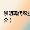 崇明現(xiàn)代農(nóng)業(yè)園區(qū)（關(guān)于崇明現(xiàn)代農(nóng)業(yè)園區(qū)簡(jiǎn)介）