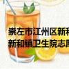 崇左市江州區(qū)新和鎮(zhèn)衛(wèi)生院志愿服務(wù)隊（關(guān)于崇左市江州區(qū)新和鎮(zhèn)衛(wèi)生院志愿服務(wù)隊簡介）