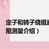 定子和轉子繞組直流電阻測量（關于定子和轉子繞組直流電阻測量介紹）