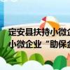 定安縣扶持小微企業(yè)“助保金”管理辦法（關于定安縣扶持小微企業(yè)“助保金”管理辦法介紹）