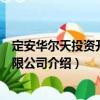 定安華爾天投資開發(fā)有限公司（關(guān)于定安華爾天投資開發(fā)有限公司介紹）