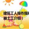 建筑工人操作指南：混凝土工（關(guān)于建筑工人操作指南：混凝土工介紹）