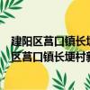 建陽區(qū)莒口鎮(zhèn)長(zhǎng)埂村新時(shí)代文明實(shí)踐志愿服務(wù)隊(duì)（關(guān)于建陽區(qū)莒口鎮(zhèn)長(zhǎng)埂村新時(shí)代文明實(shí)踐志愿服務(wù)隊(duì)介紹）