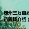 定州三萬畝綠色苗圃場（關(guān)于定州三萬畝綠色苗圃場介紹）