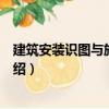 建筑安裝識圖與施工工藝（關于建筑安裝識圖與施工工藝介紹）