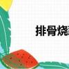 排骨燒藕（關(guān)于排骨燒藕簡介）