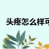 頭疼怎么樣可以緩解（怎么快速緩解頭痛）
