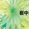 崔中顯（關(guān)于崔中顯簡介）