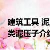 建筑工具 泥工類泥壓子（關(guān)于建筑工具 泥工類泥壓子介紹）
