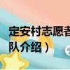 定安村志愿者服務(wù)隊(duì)（關(guān)于定安村志愿者服務(wù)隊(duì)介紹）