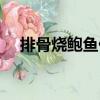 排骨燒鮑魚仔（關(guān)于排骨燒鮑魚仔簡介）