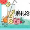 崇禮論壇（關(guān)于崇禮論壇簡介）