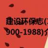 建設(shè)環(huán)保志(1900-1988)（關(guān)于建設(shè)環(huán)保志(1900-1988)介紹）