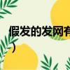 假發(fā)的發(fā)網(wǎng)有什么用（假發(fā)的發(fā)網(wǎng)作用是什么）