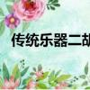 傳統(tǒng)樂器二胡有幾根弦（二胡是幾根弦的）