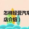 怎樣經(jīng)營汽車維修店（關(guān)于怎樣經(jīng)營汽車維修店介紹）