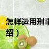 怎樣運(yùn)用刑事證據(jù)（關(guān)于怎樣運(yùn)用刑事證據(jù)介紹）