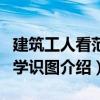建筑工人看范例學識圖（關(guān)于建筑工人看范例學識圖介紹）