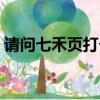 請問七禾頁打個字是什么?。ǚf的簡單介紹）