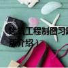 建筑工程制圖習題集 第6版（關(guān)于建筑工程制圖習題集 第6版介紹）