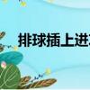 排球插上進(jìn)攻（關(guān)于排球插上進(jìn)攻簡介）