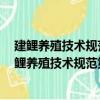 建鯉養(yǎng)殖技術(shù)規(guī)范第4部分：魚苗、魚種培育技術(shù)（關(guān)于建鯉養(yǎng)殖技術(shù)規(guī)范第4部分：魚苗、魚種培育技術(shù)介紹）