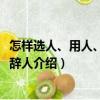 怎樣選人、用人、留人、辭人（關(guān)于怎樣選人、用人、留人、辭人介紹）