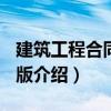 建筑工程合同 第3版（關(guān)于建筑工程合同 第3版介紹）