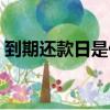 到期還款日是什么意思（是還款的最后日期）